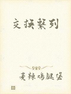 交换系列