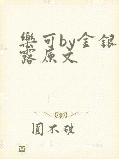 乐可by金银花露原文封面