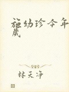 施幼珍今年多大岁