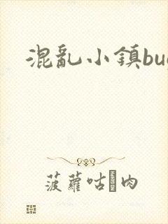 混乱小镇bug封面