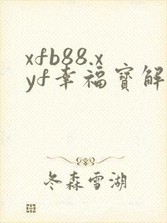 xfb88.xyf幸福宝解锁版