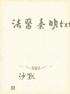 法医秦明txt