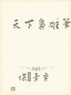 天下枭雄笔趣阁