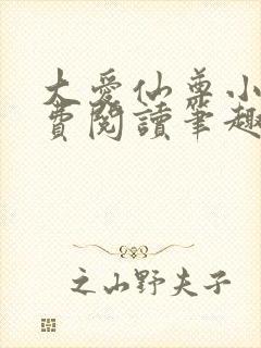 大爱仙尊小说免费阅读笔趣阁