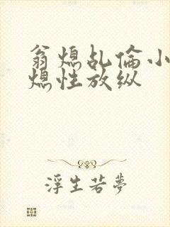 翁熄乩伦小说翁熄性放纵