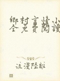 乡村言情小说大全免费阅读