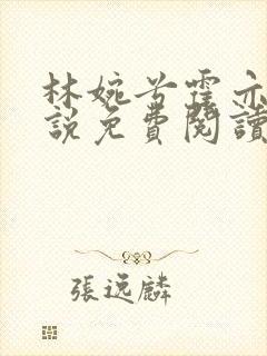 林婉兮霍亦铭小说免费阅读封面