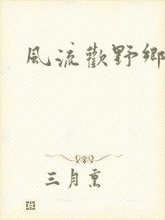风流欢野乡