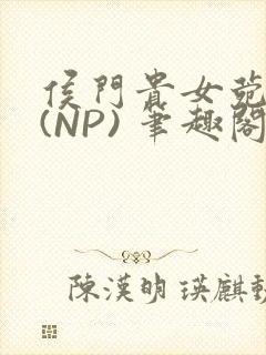 侯门贵女菀菀H(NP) 笔趣阁