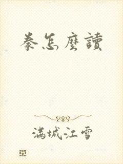 豢怎么读封面