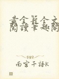 黄金笼全文免费阅读笔趣阁