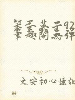 笨蛋英子925笔趣阁无弹窗