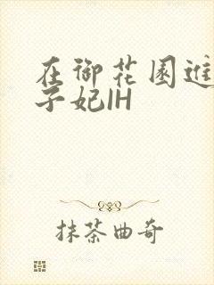 在御花园进入太子妃IH封面