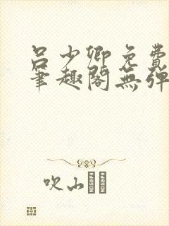 吕少卿免费全文笔趣阁无弹窗