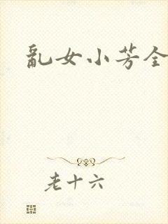 乱女小芳全集
