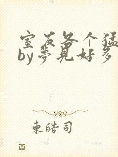 室友各个猛如虎by梦见好多鱼封面