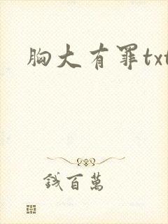 胸大有罪txt