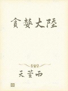贪婪大陆
