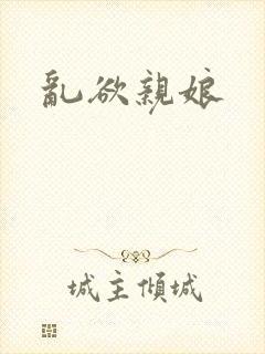 乱欲亲娘封面
