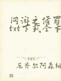 网游之修罗传说txt下载全本