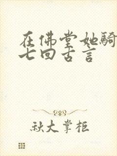 在佛堂她骑了他七回古言
