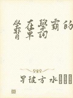 坐在学霸的鸡上背单词封面