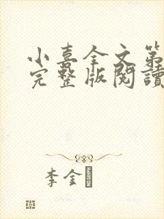 小喜全文第一部完整版阅读