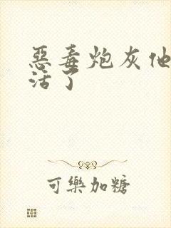 恶毒炮灰他不想活了