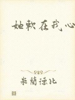 她软在我心上