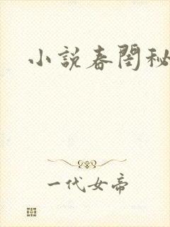小说春闺秘史