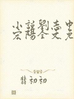 小说刘志中和张宏阳全文免费阅读无弹窗