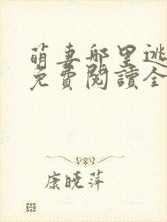 萌妻哪里逃小说免费阅读全文