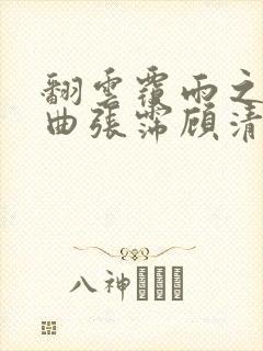 翻云覆雨之逐艳曲张霈顾清封面