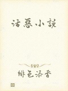 活恶小说
