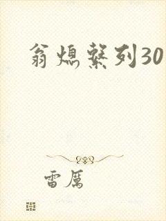 翁熄系列30部