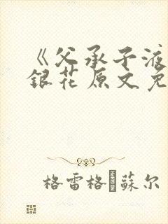 《父承子液》金银花原文免费阅读