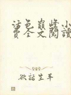 活色巅峰小说免费全文阅读封面
