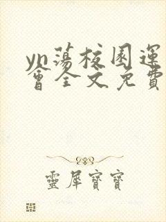 yn荡校园运动会全文免费阅读笔趣阁封面