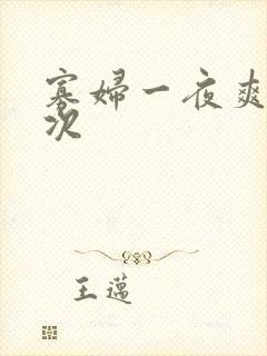 寡妇一夜爽了六次