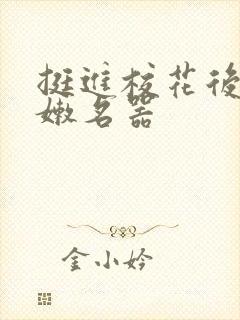 挺进校花后臀白嫩名器