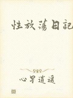 性放荡日记高h