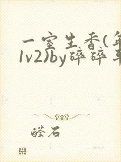 一室生香(年代1v2)by碎碎平安封面