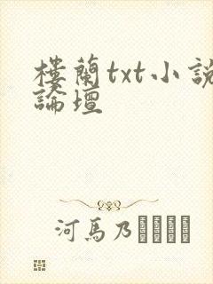 楼兰txt小说论坛