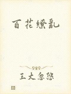 百花缭乱