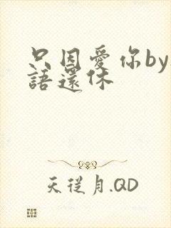 只因爱你by欲语还休