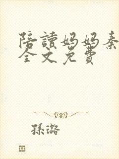 陪读妈妈秦雨宁全文免费封面