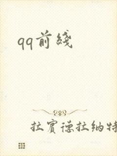qq前线