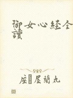 御女心经全文阅读