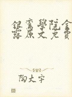 银鸾学院金银花露原文免费读书