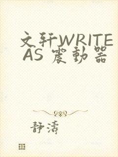 文轩WRITE AS 震动器封面